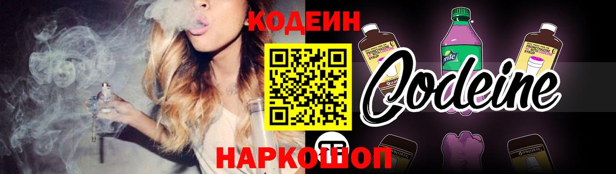 Кодеин Purple Drank  Вход с VPN  Оренбург 